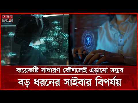 ছোট ও মাঝারি ব্যবসাই হ্যাকারদের নিশানা: এক আক্রমণেই ধ্বংস হতে পারে ব্র্যান্ড ইমেজ | Cybersecurity thumbnail