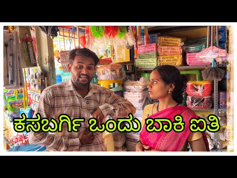 || ತಗೊಳು ಕೈ  ಲೆ ಒಂದ ಕಸಬರಗಿ ತಗೊಂಡಬಿಡತೇನಿ || tagolu kayi le onde kasabargi tagondbidateni || #comedy  thumbnail