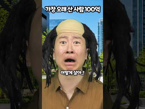 가장 오래 산 사람 100억 thumbnail