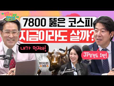 [12시에 만나요] 코스피 7800 돌파? 1만피, 300만 하이닉스, 50만 삼성전자 더 이상 꿈이 아닐지도?!?! 월요병 없는 K-증시!ㅣ2026년 5월 11일 월요일 thumbnail