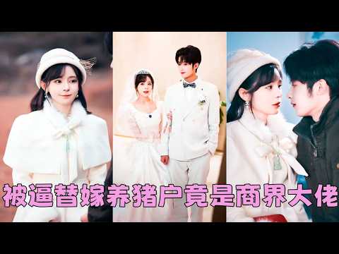 【FULL】她被逼替妹妹嫁給農村養豬戶，本以為這輩子要餵豬挑糞，沒想到他竟是財閥商會會長，婚後他溫柔體貼把她寵到骨子裏，妹妹氣瘋！ thumbnail