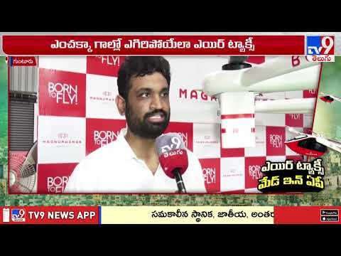 Guntur Engineer’s Flying Air Taxi: ఎయిర్ ట్యాక్సీ.. మేడ్ బై గుంటూరు వాసి - TV9 thumbnail