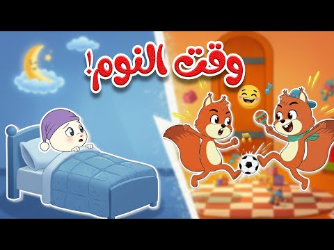 أغنية السناجب المزعجون 🐿️🌙 | أغنية أطفال تربوية عن احترام وقت النوم والجيران thumbnail