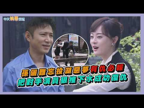 【劇透社】孫儷難忘投湖惡夢有仇必報 把對手演員狠推下水成功復仇｜蠻好的人生花絮 thumbnail