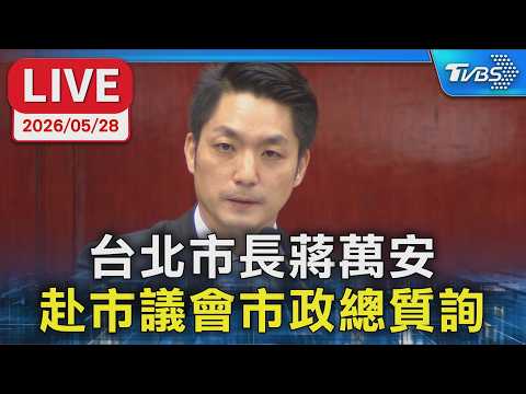 【LIVE】台北市長蔣萬安  赴市議會市政總質詢 thumbnail