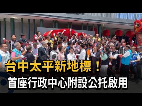 台中太平新地標! 首座行政中心附設公托啟用－民視新聞 thumbnail