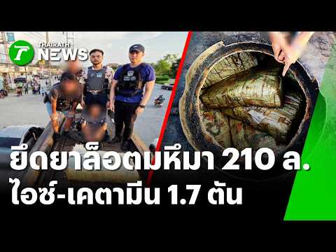 ยึดยาล็อตมหึมา 210 ล้าน ดัดแปลงรถพ่วงซุกไอซ์-เคตามีน 1.7 ตัน | 1 มิ.ย. 69 | ข่าวเช้าหัวเขียว thumbnail