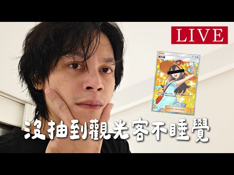 【心血來潮的直播】沒抽到觀光客不睡覺 thumbnail