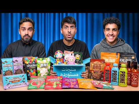 جربنا المنتجات المستوردة ( نسخة تيم الابراج !!) thumbnail