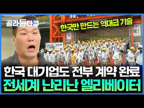 삼O 현O가 단골 손님. 해외에서 흉내도 못 내는 600인승 엘리베이터 공장｜초대형 특수 엘리베이터｜서장훈의 이웃집 백만장자｜#골라듄다큐 thumbnail