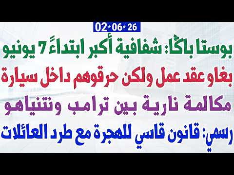 بوستا پاگا: شفافية أكبر ابتداءً من 7 يونيو + بغاو عقد عمل ولكن حرقوهم داخل سيارة + قانون قاسي للهجرة thumbnail