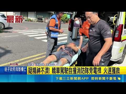 疑精神不濟! 轎車駕駛自撞消防隊旁電桿 火速獲救｜記者  洪淑珠 王紹宇｜三立新聞LIVE thumbnail