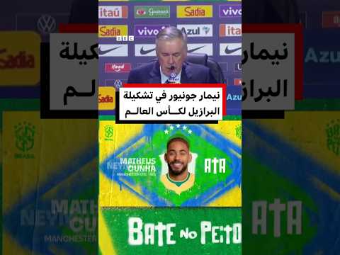 نيمار جونيور في تشكيلة البرازيل لكأس العالم thumbnail