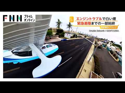 「吹き出す白煙」エンジントラブルで車道に緊急着陸 水上飛行機が建物や電線かすめる緊迫の瞬間 アメリカ・アリゾナ州（2026年05月15日） thumbnail