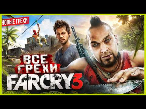 ВСЕ ГРЕХИ игры "Far Cry 3" | ИгроГрехи thumbnail