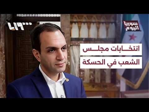 إلى أين وصلت عملية انتخابات مجلس الشعب في الحسكة والقامشلي وعين العرب؟ thumbnail