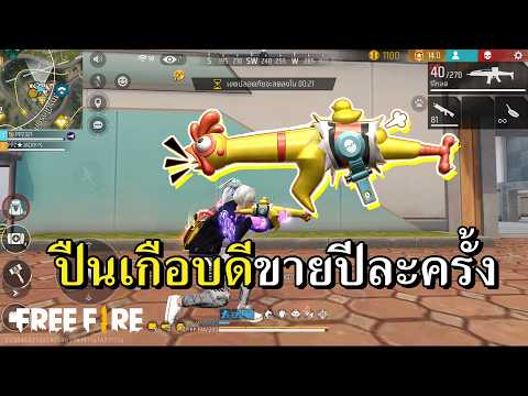 ปืนสายปั่น ไก่โอ๊ก 2026 thumbnail