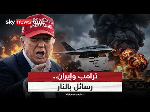 رسائل بالنار من أميركا.. هل ترضخ إيران للضغط العسكري وتقبل بصفقة ترامب؟ | #ستوديو_وان_مع_فضيلة thumbnail