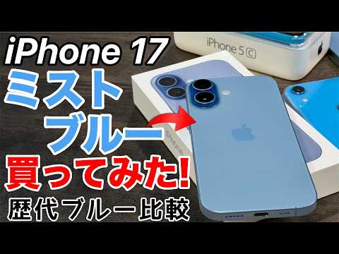 【なぜ購入?!】iPhone 17のミストブルー、これはアリ？歴代ブルーと並べて分かったこと thumbnail
