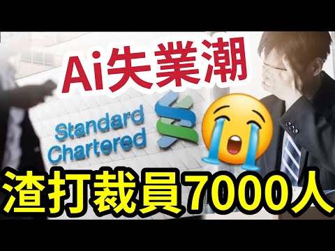 震撼彈！渣打炒7000人！匯豐炒兩萬人！AI令20萬人將失業！白領危機大爆發！CEO親口承認「低價值人力資本」被AI取代！醒醒吧，AI已接管90%重複工作 #AI #裁員 #渣打 #匯豐 thumbnail