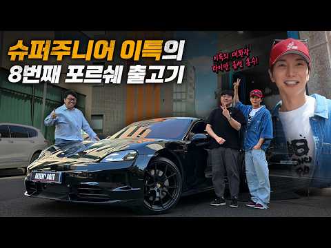 슈퍼주니어 이특! 8번째 포르쉐 출고기 feat. 에일리언아지트 thumbnail