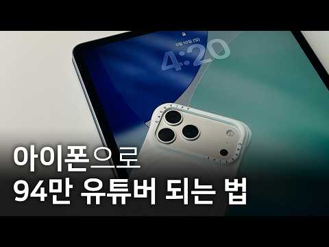 아이폰만으로 촬영하고, 아이패드로 편집하는 방법 (초심자용) thumbnail