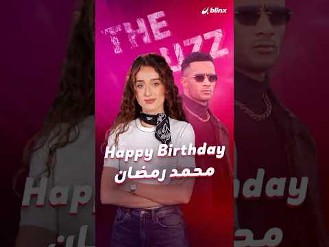 محمد رمضان يحتفل بعيد ميلاده مع بلينكس! thumbnail