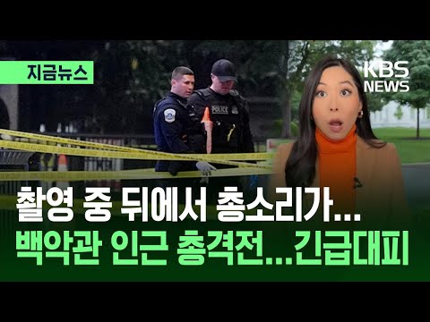 [지금뉴스] 촬영 중 총소리에 놀란 기자…백악관 인근서 총격전 / KBS 2026.05.24. thumbnail