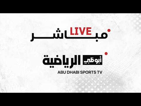 مباشر| دوري أدنوك للمحترفين - الجولة الـ25 thumbnail