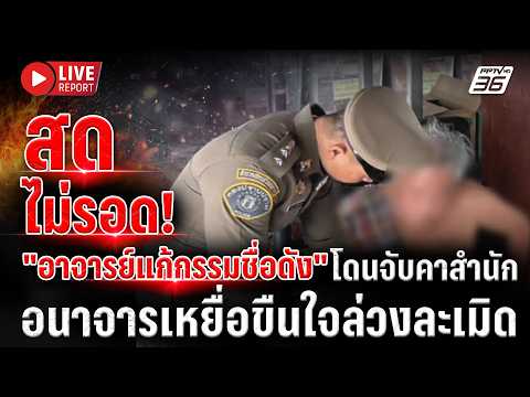 ?LIVE : ไม่รอด! "อาจารย์แก้กรรม" โดนจับคาสำนัก อนาจารเหยื่อขืนใจล่วงละเมิด | Live Report| 20 พ.ค. 69 thumbnail