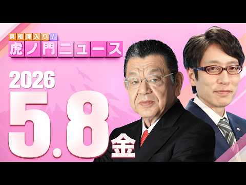 【虎ノ門ニュース】竹田恒泰×須田慎一郎 2026/5/8(金) thumbnail