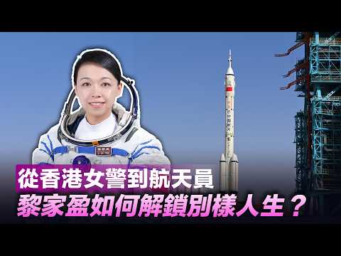 從香港女警到航天員　黎家盈如何解鎖別樣人生？ thumbnail