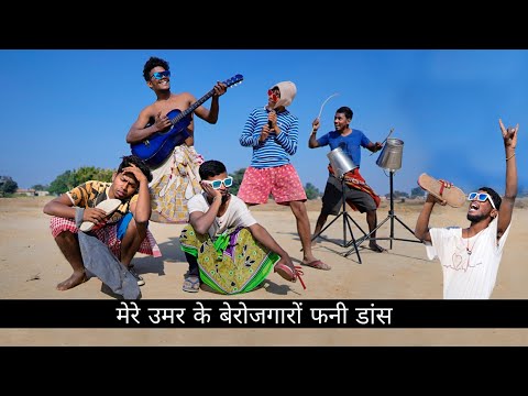 मेरे उमर के बेरोजगारों FUNNY DANCE || The Comedy Kingdom. thumbnail
