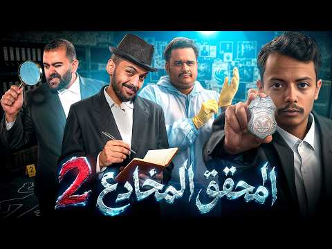 المحقق المخادع 2 🔍🕵️‍♂️نسخة فالكونز thumbnail