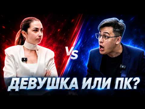 Что важнее: девушка или игровой ПК? [полная версия] thumbnail