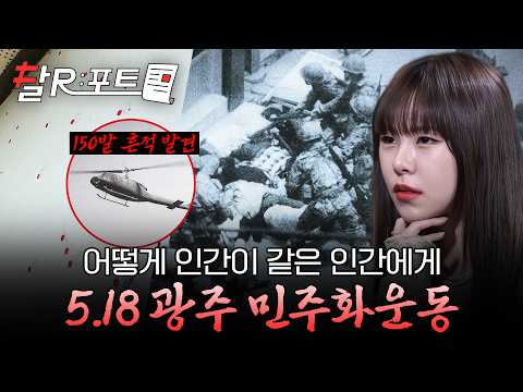 [🧾#달리포트] 국민을 향해 공격헬기까지 띄운 흔적 발견.. 따뜻한 봄을 바랐던 광주, 차디찼던 오월의 그날 #꼬꼬무 #달리 #DALI thumbnail