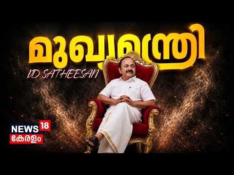 LIVE |  വി ഡി സതീശൻ മുഖ്യമന്ത്രി;  പ്രഖ്യാപനം ഉടൻ | Kerala Government Formation | Kerala New CM thumbnail