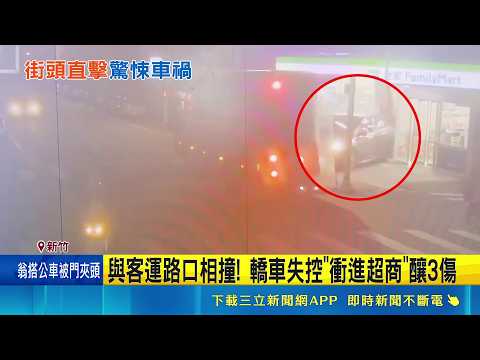 與客運路口相撞! 轎車失控"衝進超商"釀3傷 轎車.客運碰撞釀3傷! 超商遭撞毀損失慘重｜三立新聞網 SETN.com thumbnail