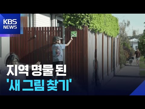 [글로벌K] 호주, 지역의 활력소가 된 ‘새 그림 찾기’ / KBS  2026.06.02. thumbnail