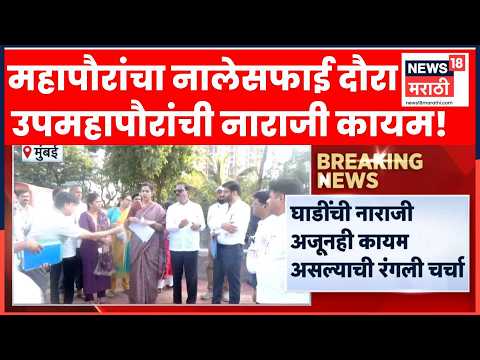 BMC Mayor Ritu Tawde News | नालेसफाईच्या दौऱ्याला आमंत्रण देऊनही उपमहापौर गैरहजर? thumbnail