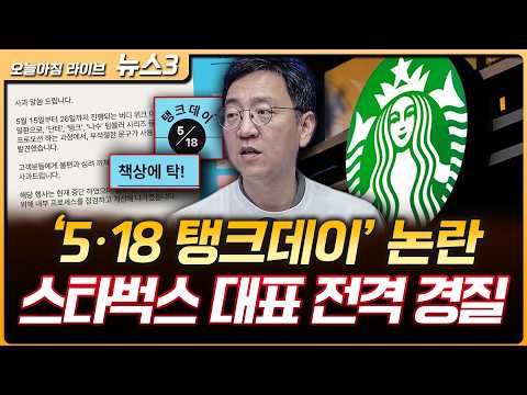 스타벅스 탱크데이 마케팅 논란…대표 전격 경질 | 권순우 삼프로TV 취재팀장 [뉴스3] thumbnail