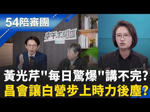 國運昌隆黨再現?黃國昌遭批一人意志凌駕制度?  路線搖擺還是政治算計?芹揭昌8年轉向全被翻出?｜周楷 王時齊 主持｜【54陪審團 完整版】20260530｜三立新聞台 thumbnail