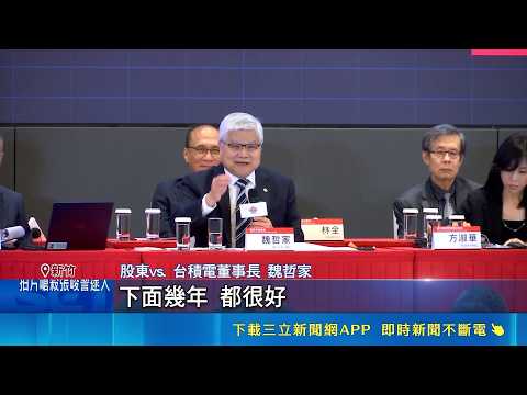 台積電股價翻倍 股民拍手叫好! 魏哲家承諾"股利持續成長" 魏哲家: 要買股票請繼續｜三立新聞網 SETN.com thumbnail