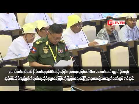 အွန်လိုင်းလိမ်လည်မှုတိုက်ဖျက်ရေးဆိုင်ရာဥပဒေကြမ်း ပြည်ထဲရေးဝန်ကြီးဌာနက အမျိုးသားလွှတ်တော်တွင်တင်သွင်း thumbnail