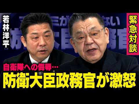 【防衛大臣政務官】※緊急出演※ 猛バッシングが始まったあの事について…自衛隊への侮辱に激怒 須田慎一郎×若林洋平（虎ノ門ニュース） thumbnail