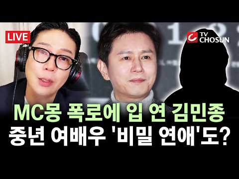 [? 무조건 간다 LIVE] 'MC몽 실명 폭로'에 연예계 발칵···김민종, 직접 밝힌 입장은? thumbnail
