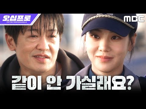 [오십프로] ＂저도 마침 비번인데＂ 허성태에게 데이트 신청하는 한지은, MBC 260530 방송 thumbnail