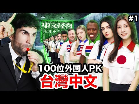 🏆誰才是中文最好的外國人？100名外國人爭奪30萬💰！中文怪物EP1| WHO  SPEAKS THE BEST MANDARIN IN TAIWAN thumbnail