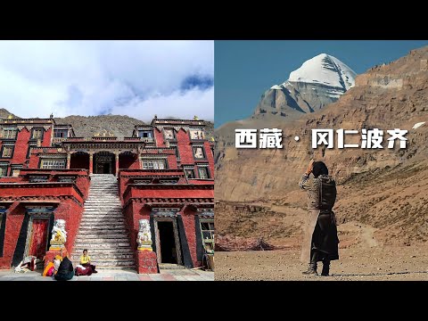 神山“冈仁波齐”位于西藏阿里地区普兰县境内，海拔6,638米。芝热寺是冈仁波齐转山路线上的核心地标与第一晚的主要休息点。 thumbnail