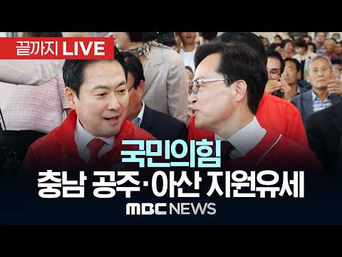 국민의힘 장동혁 대표, 충남 공주·아산 지원유세 - [끝까지LIVE] MBC 중계방송 2026년 05월 21일 thumbnail